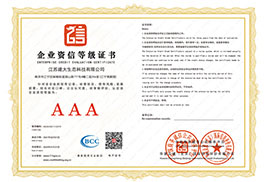 企業資信等級證書